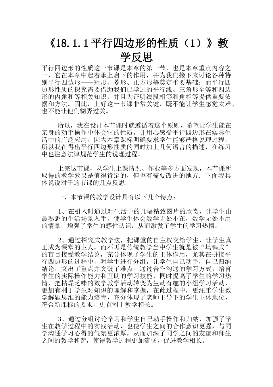 《18.1.1平行四边形的性质》教学反思_第1页