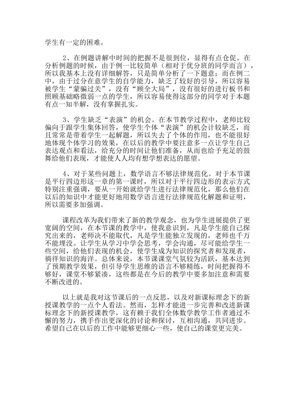 《18.1.1平行四边形的性质》教学反思_第3页