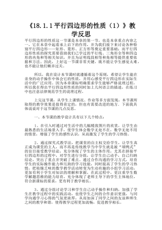 《18.1.1平行四边形的性质》教学反思