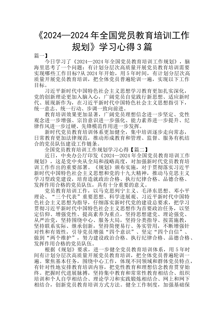 《2024—2024年全国党员教育培训工作规划》学习心得3篇_第1页