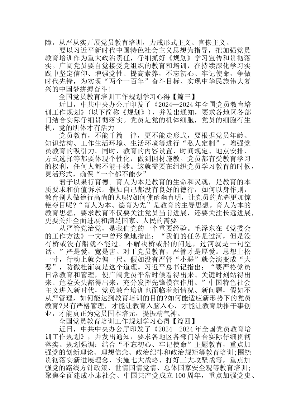 《2024—2024年全国党员教育培训工作规划》学习心得3篇_第2页