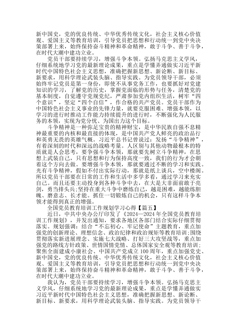 《2024—2024年全国党员教育培训工作规划》学习心得3篇_第3页