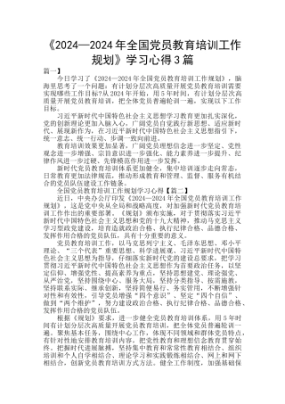 《2024—2024年全国党员教育培训工作规划》学习心得3篇