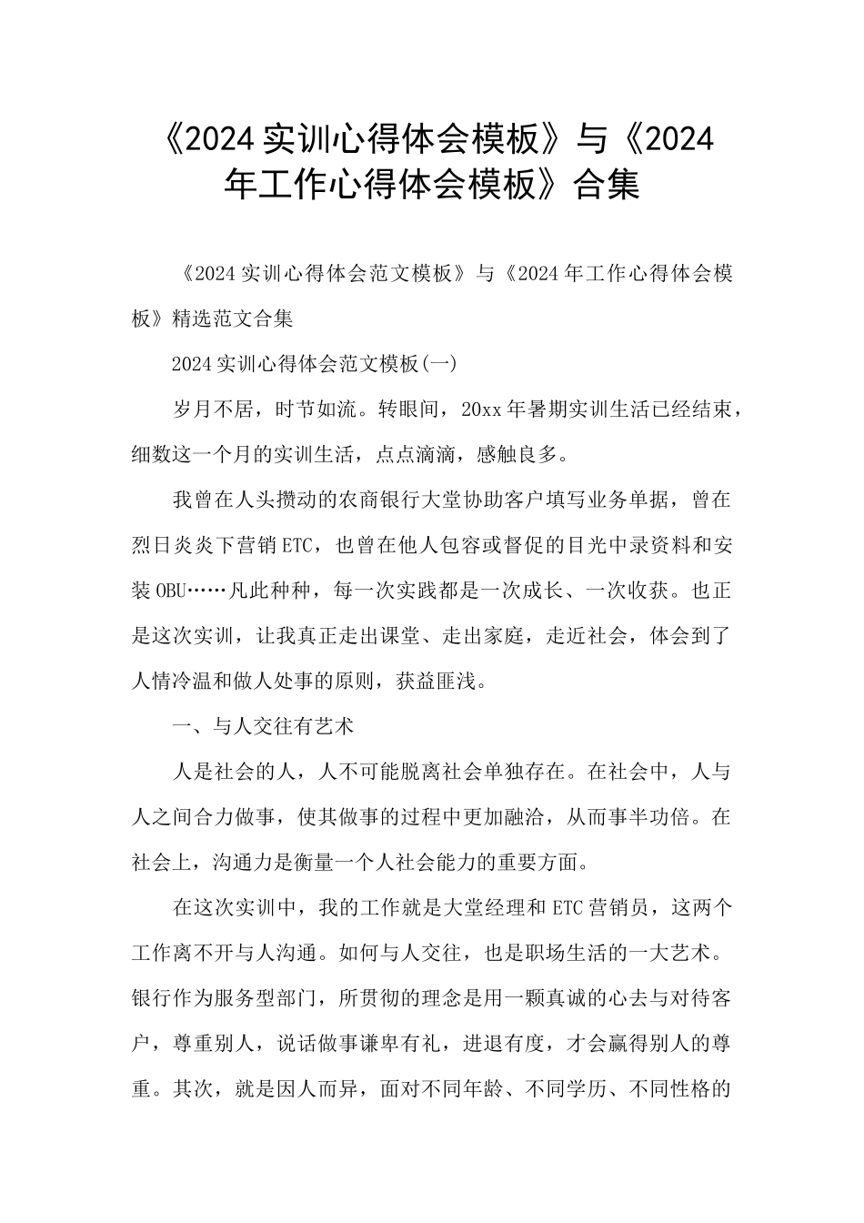 《2024实训心得体会模板》与《2024年工作心得体会模板》合集_第1页