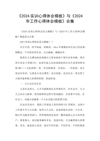 《2024实训心得体会模板》与《2024年工作心得体会模板》合集