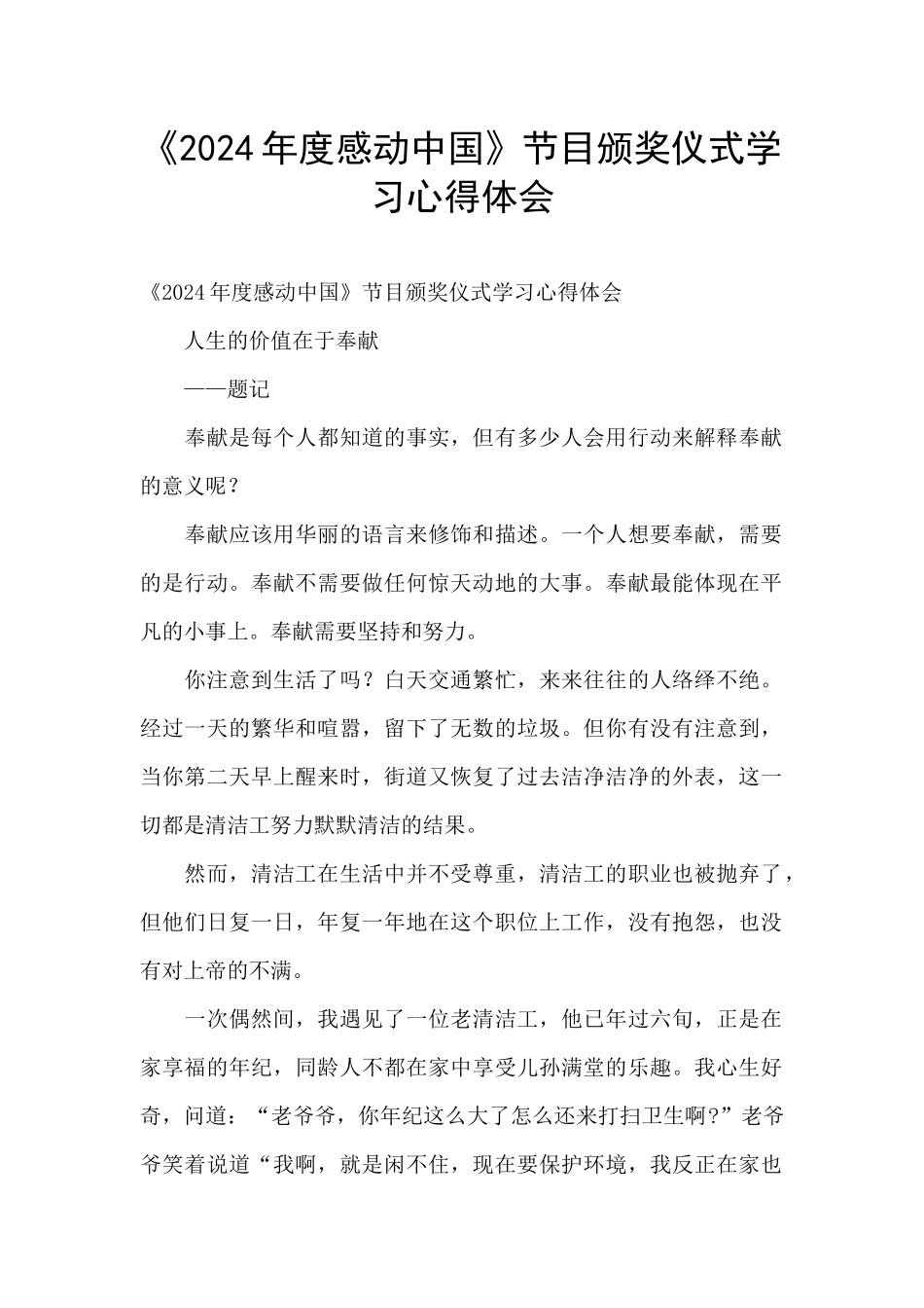 《2024年度感动中国》节目颁奖仪式学习心得体会_第1页