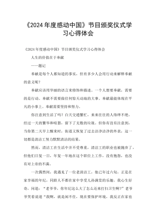 《2024年度感动中国》节目颁奖仪式学习心得体会