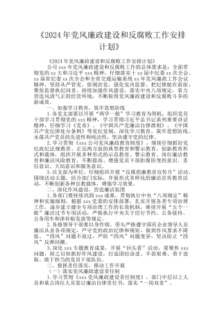 《2024年党风廉政建设和反腐败工作安排计划》
