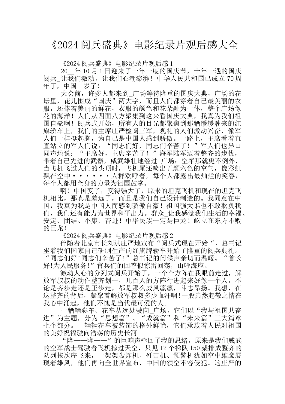 《2024阅兵盛典》电影纪录片观后感大全_第1页
