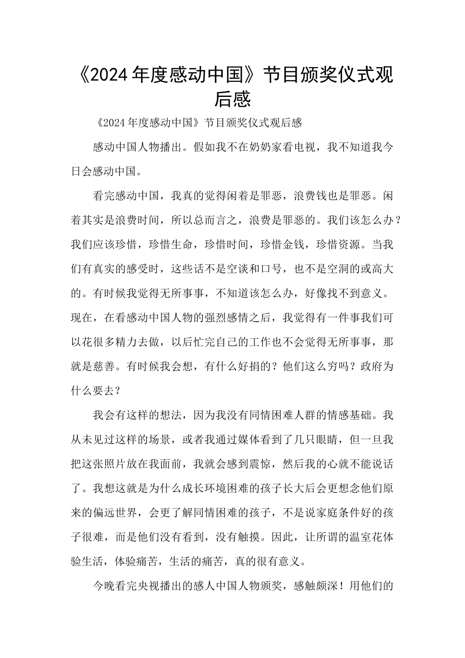 《2024年度感动中国》节目颁奖仪式观后感_第1页