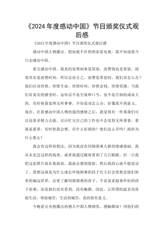 《2024年度感动中国》节目颁奖仪式观后感