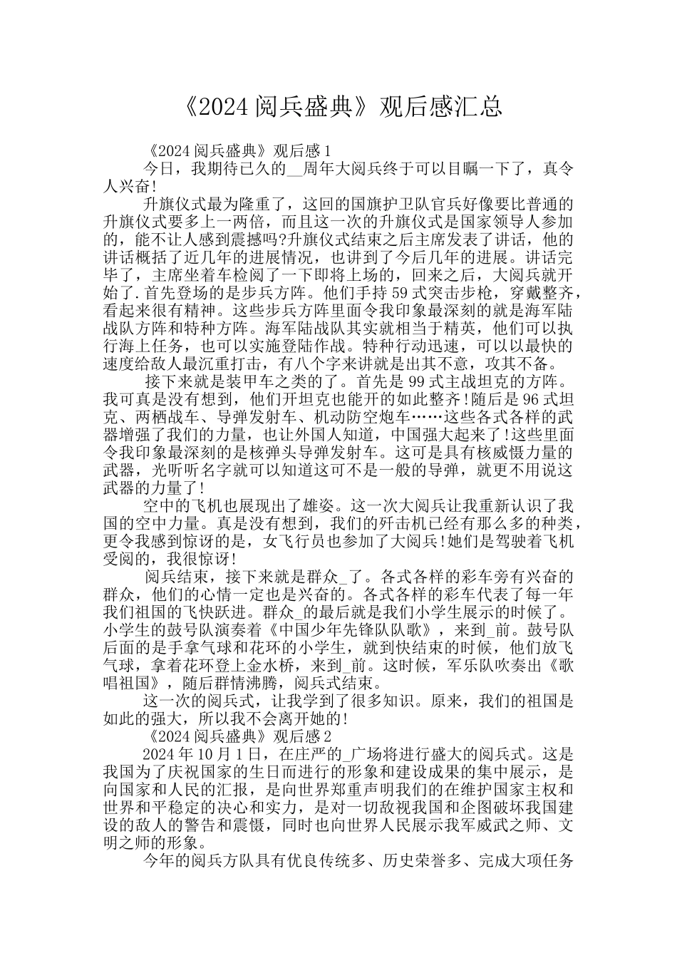 《2024阅兵盛典》观后感汇总_第1页