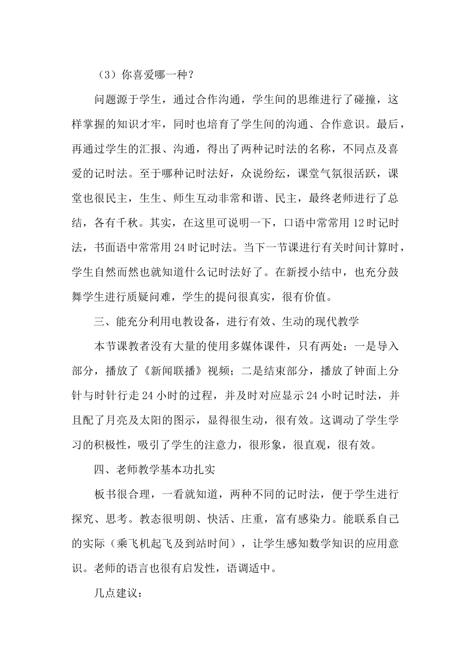 《24时计时法》评课稿范文_第2页