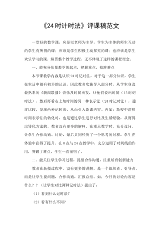 《24时计时法》评课稿范文