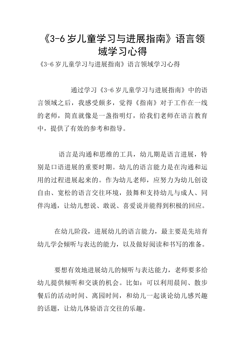 《3-6岁儿童学习与发展指南》语言领域学习心得_第1页