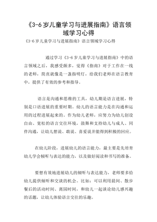 《3-6岁儿童学习与发展指南》语言领域学习心得