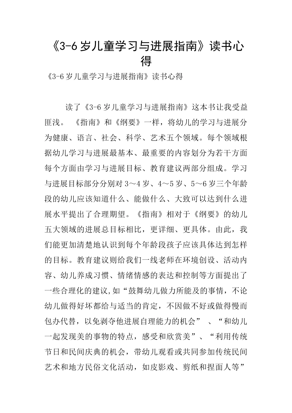 《3-6岁儿童学习与发展指南》读书心得_第1页