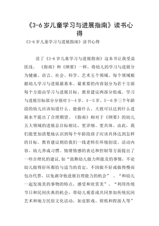 《3-6岁儿童学习与发展指南》读书心得