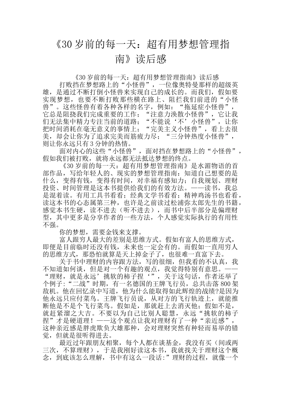 《30岁前的每一天：超实用梦想管理指南》读后感_第1页