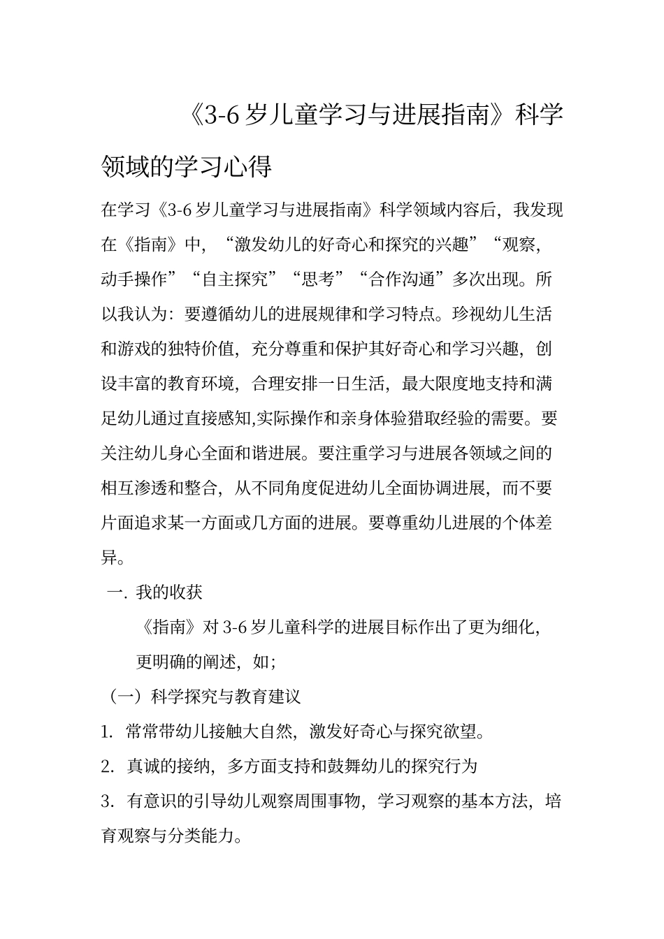 《3-6岁儿童学习与发展指南》科学领域的学习心得_第1页