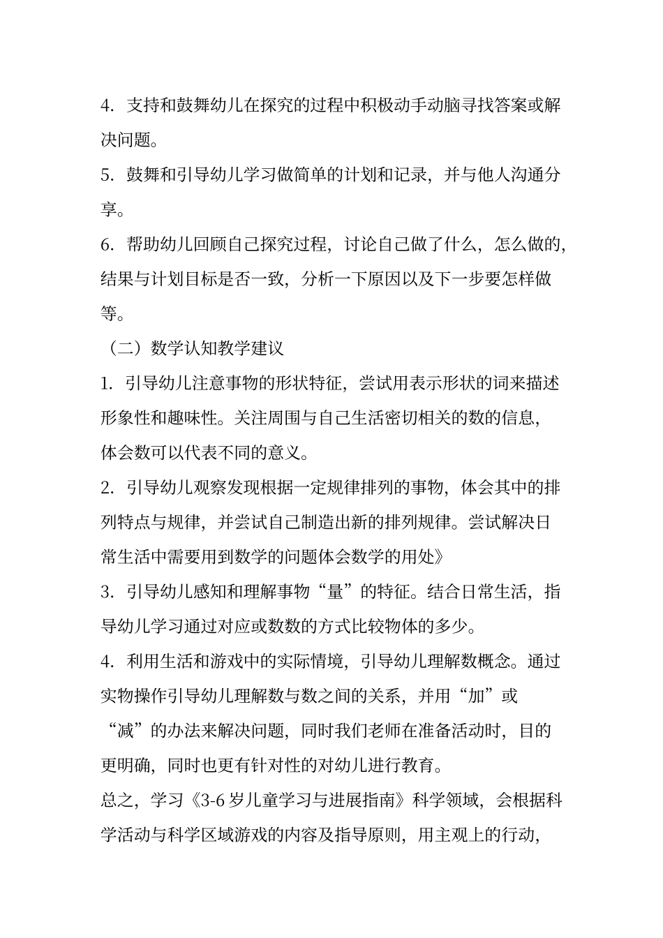 《3-6岁儿童学习与发展指南》科学领域的学习心得_第2页