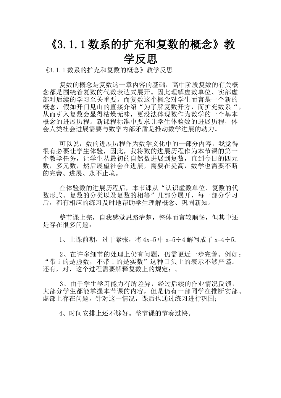《3.1.1数系的扩充和复数的概念》教学反思_第1页