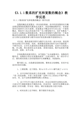 《3.1.1数系的扩充和复数的概念》教学反思