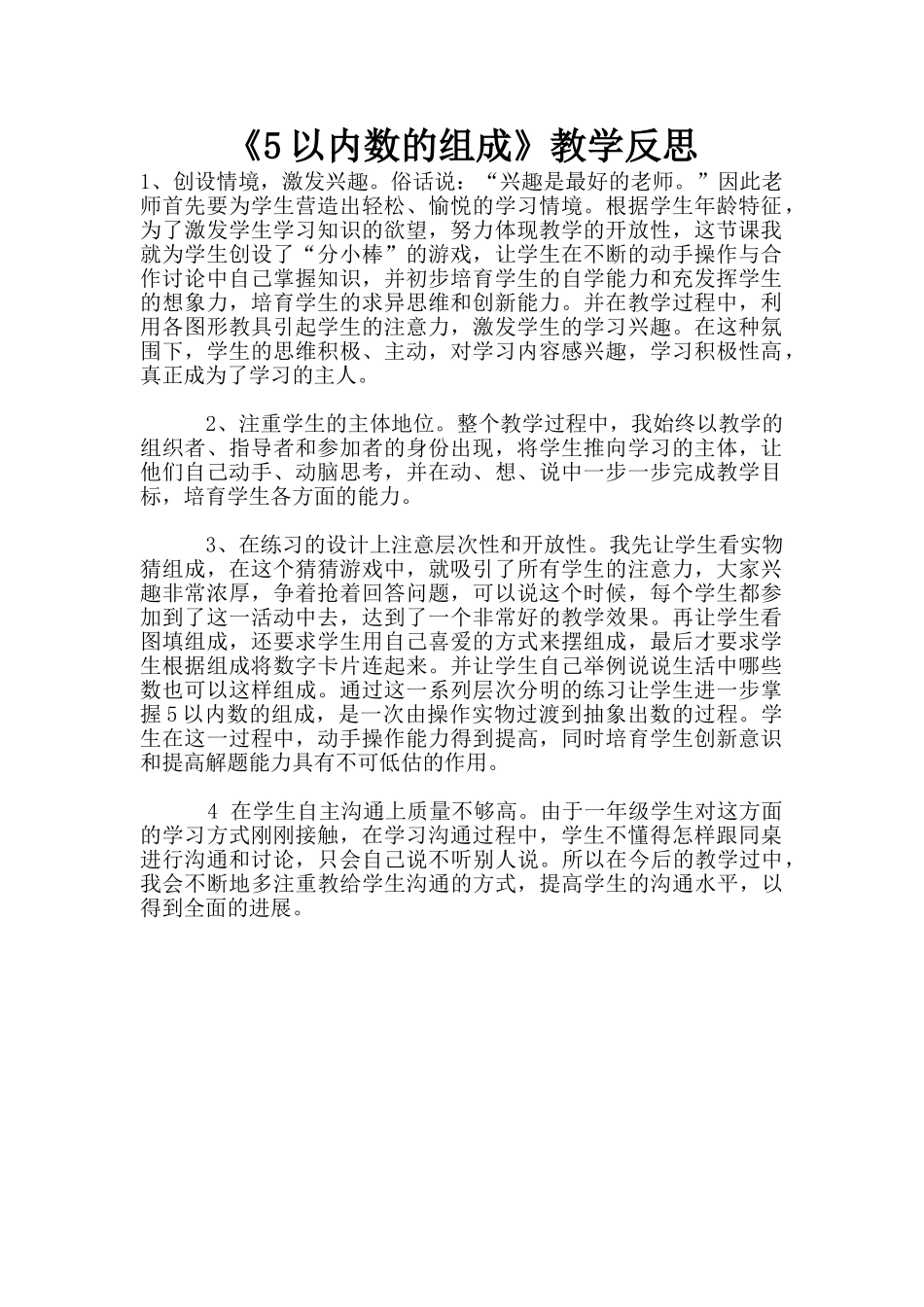 《5以内数的组成》教学反思_第1页