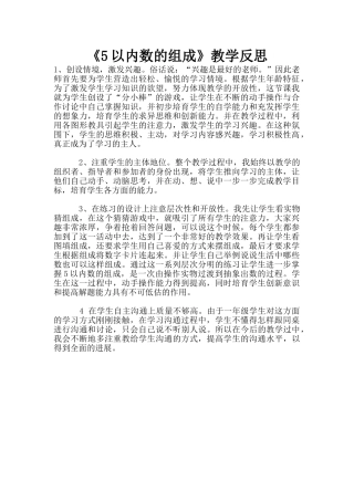 《5以内数的组成》教学反思
