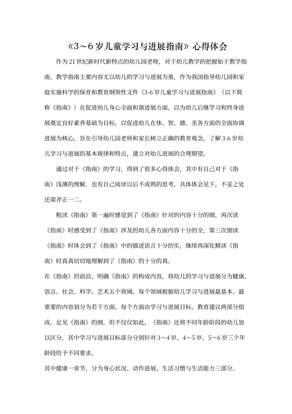 《3～6岁儿童学习与发展指南》心得体会_第1页