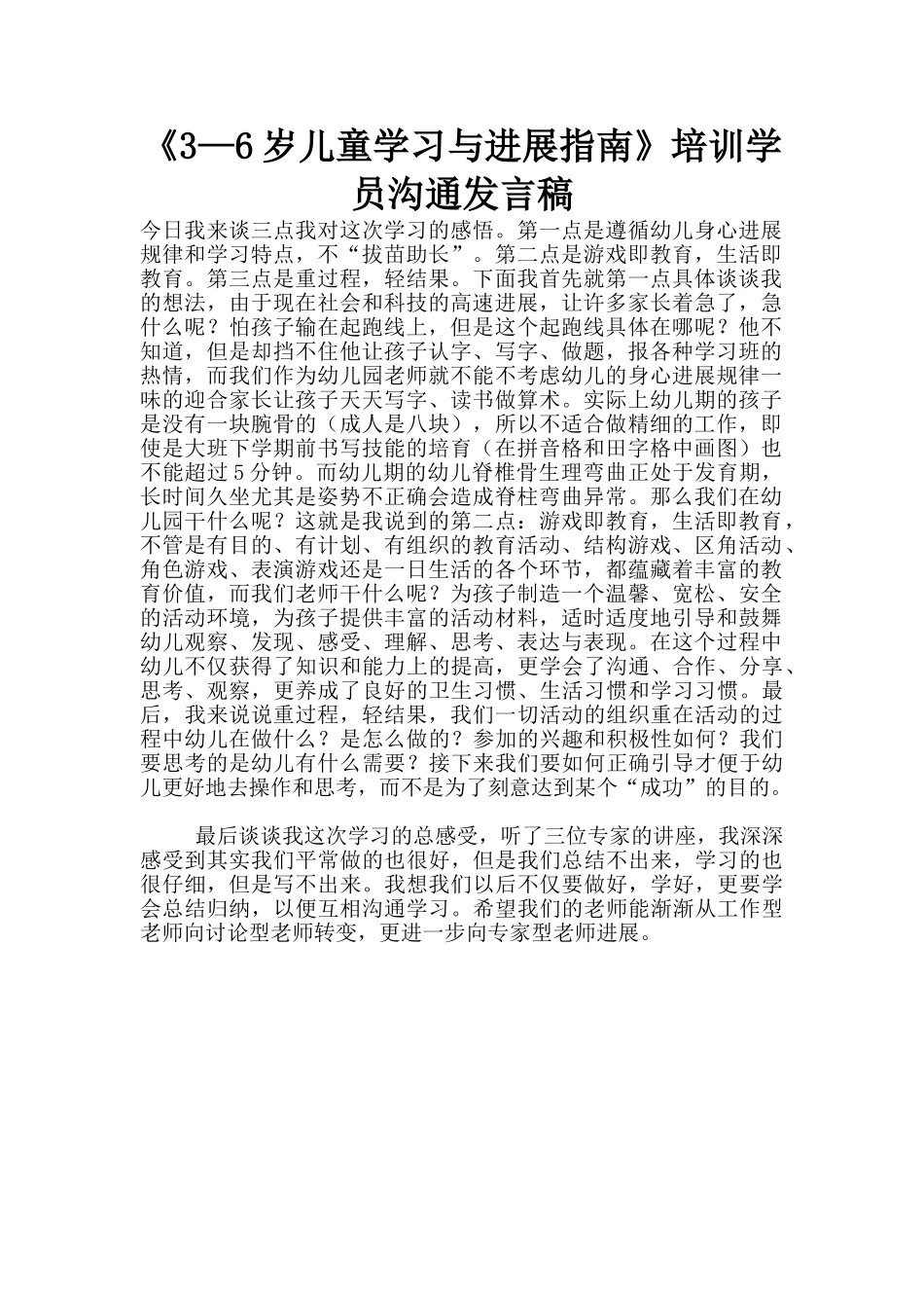 《3—6岁儿童学习与发展指南》培训学员交流发言稿_第1页