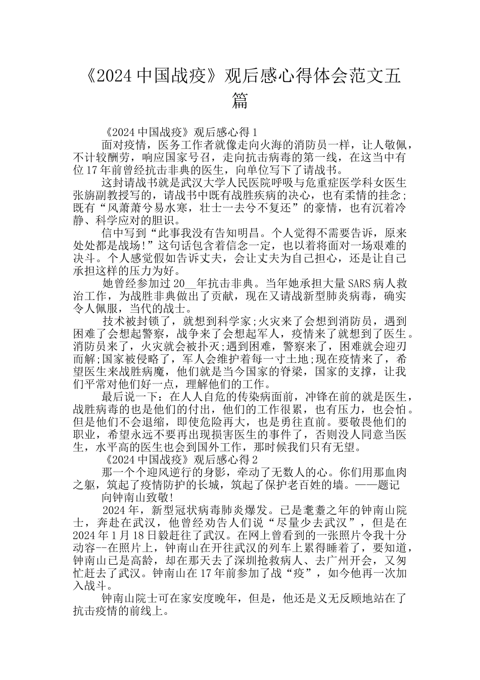 《2024中国战疫》观后感心得体会范文五篇_第1页