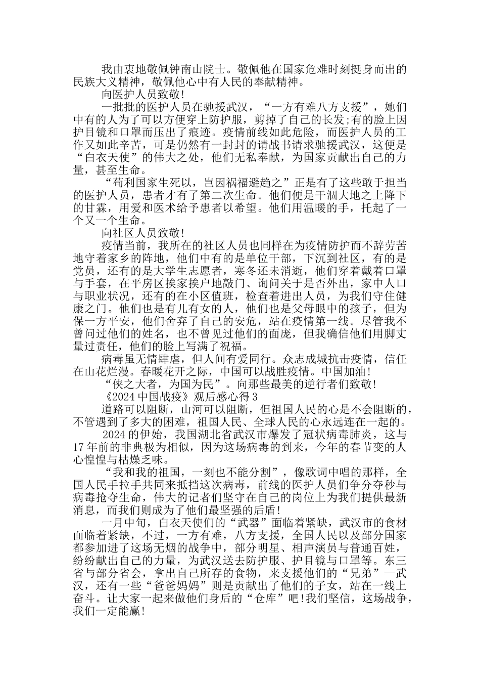《2024中国战疫》观后感心得体会范文五篇_第2页