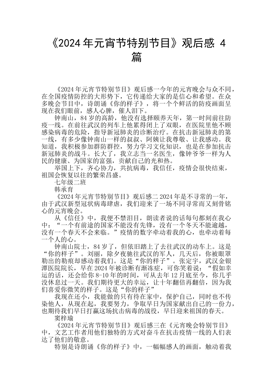 《2024年元宵节特别节目》观后感_第1页