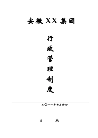 《xx集团行政管理制度》