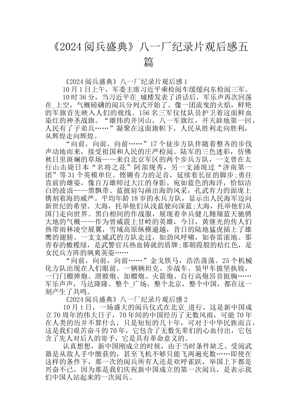 《2024阅兵盛典》八一厂纪录片观后感五篇_第1页