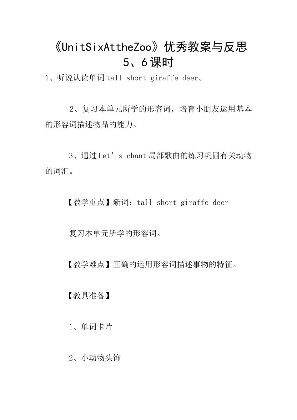 《UnitSixAttheZoo》优秀教案与反思5、6课时_第1页
