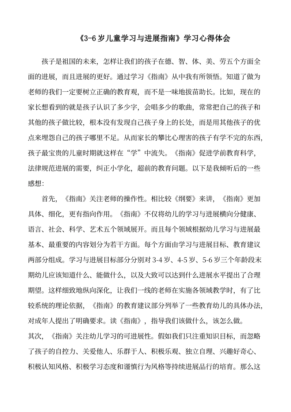 《3-6岁儿童学习与发展指南》学习心得体会_第1页