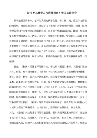 《3-6岁儿童学习与发展指南》学习心得体会