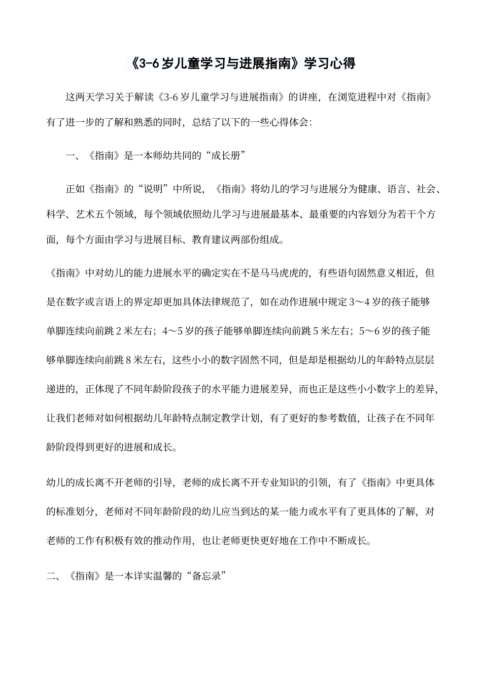 《3-6岁儿童学习与发展指南》学习心得_第1页