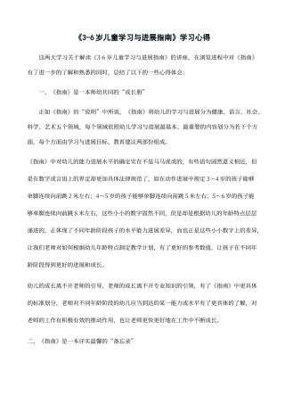《3-6岁儿童学习与发展指南》学习心得
