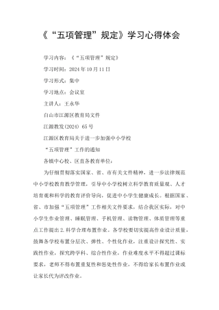 《“五项管理”规定》学习心得体会