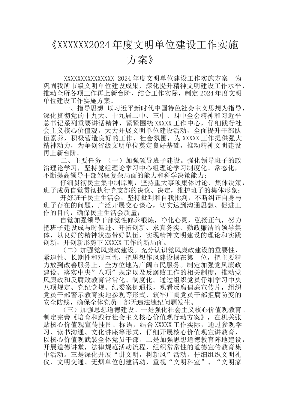 《XXXXXX2024年度文明单位建设工作实施方案》_第1页