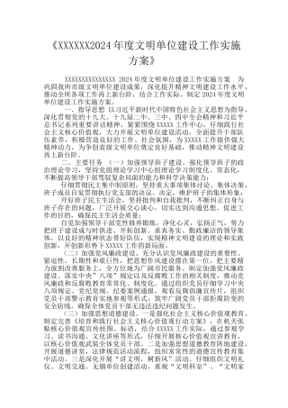 《XXXXXX2024年度文明单位建设工作实施方案》