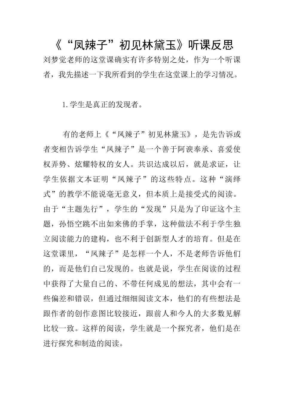 《“凤辣子”初见林黛玉》听课反思_第1页
