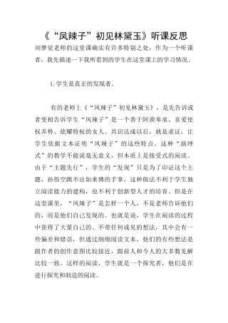 《“凤辣子”初见林黛玉》听课反思