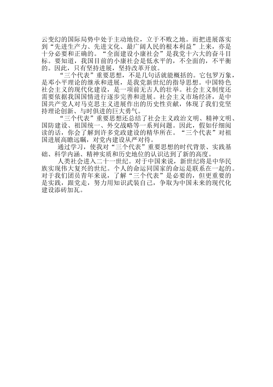 《“三个代表”重要思想学习纲要》读后感_第3页