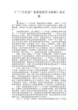 《“三个代表”重要思想学习纲要》读后感
