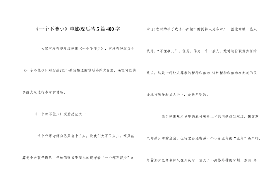 《一个不能少》电影观后感5篇400字_第1页