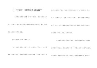 《一个不能少》电影观后感5篇400字